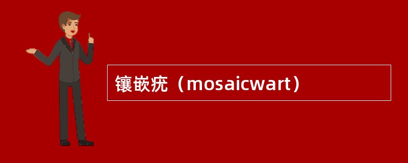 镶嵌疣（mosaicwart）