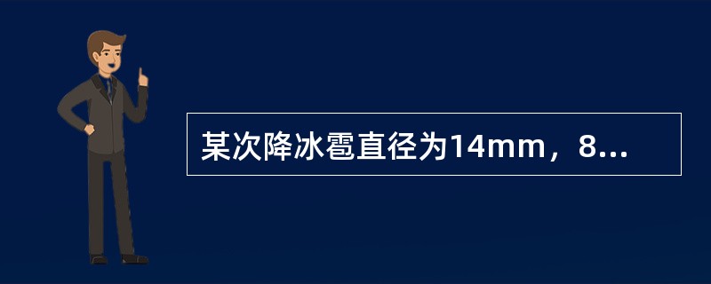 某次降冰雹直径为14mm，8个冰雹融化后，用20cm的专用量杯，量出的水量为2.