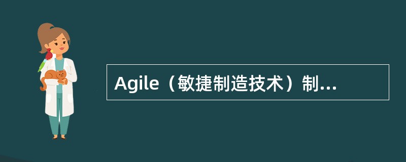 Agile（敏捷制造技术）制造的目的（）。