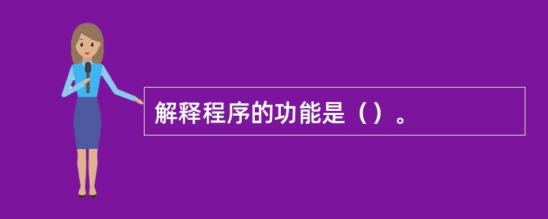 解释程序的功能是（）。
