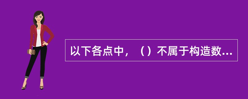 以下各点中，（）不属于构造数据流程图的要素。