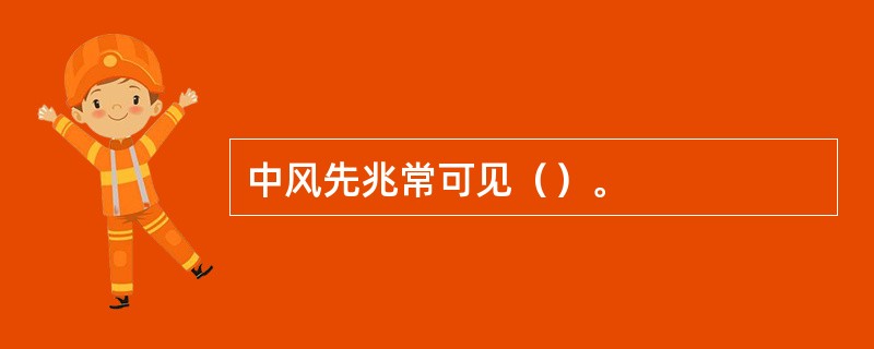 中风先兆常可见（）。