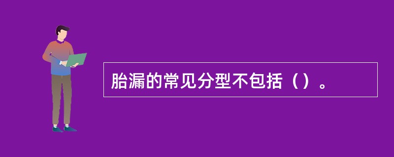 胎漏的常见分型不包括（）。