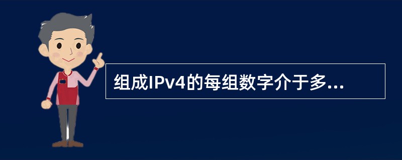 组成IPv4的每组数字介于多少之间（）。
