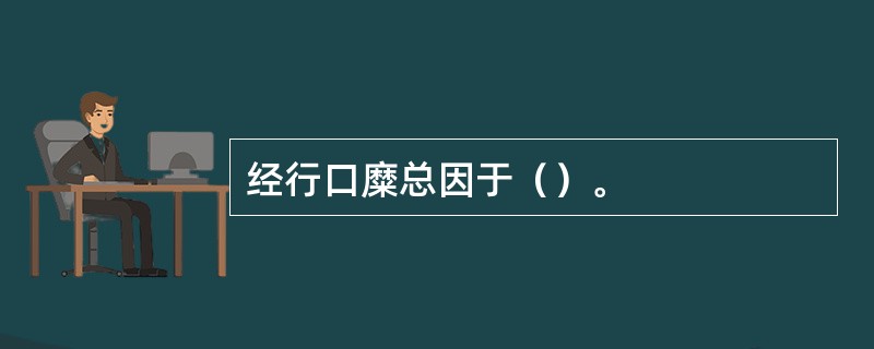 经行口糜总因于（）。