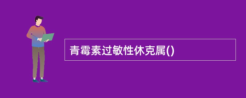 青霉素过敏性休克属()