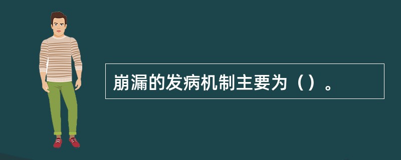 崩漏的发病机制主要为（）。