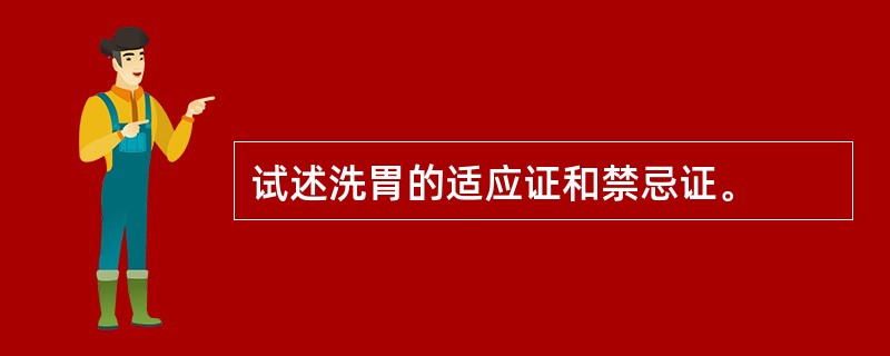 试述洗胃的适应证和禁忌证。