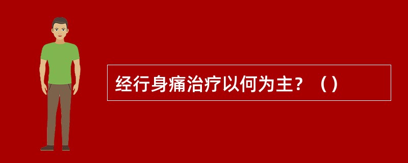 经行身痛治疗以何为主？（）