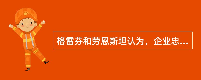 格雷芬和劳恩斯坦认为，企业忠诚的客户应具有的特征不是（）