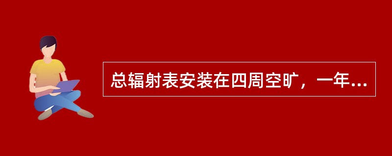 总辐射表安装在四周空旷，一年内任何时间日出和日落方位，高度角不超过（）的障碍物