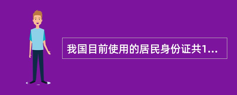 我国目前使用的居民身份证共15位，前6位表示地区编码，中间6位表示出生年月日，最