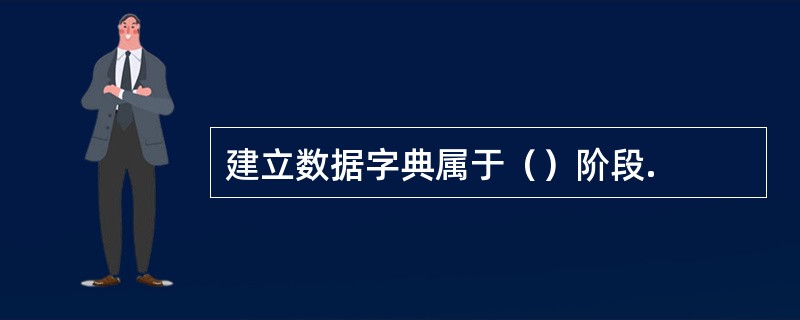 建立数据字典属于（）阶段.