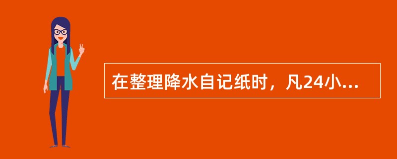 在整理降水自记纸时，凡24小时内自记钟计时（）时，自记纸均须做时间订正。
