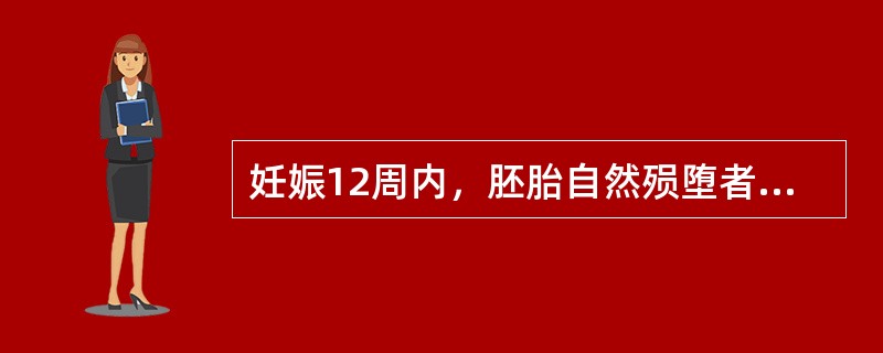 妊娠12周内，胚胎自然殒堕者。称为（）。