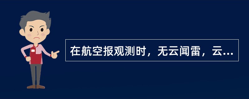 在航空报观测时，无云闻雷，云组省略不报，方位组（）。