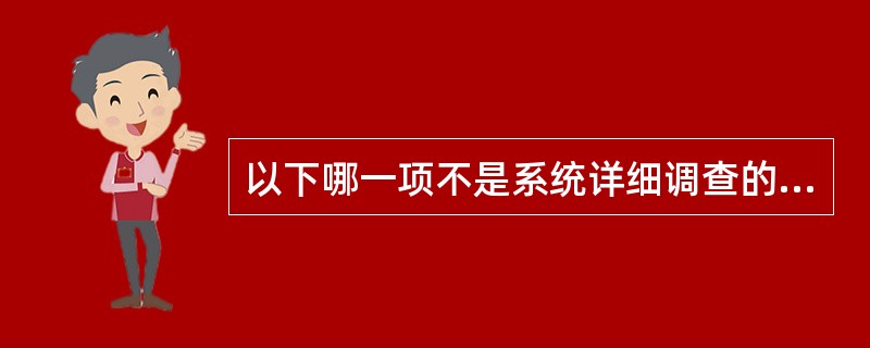 以下哪一项不是系统详细调查的方法？（）