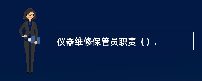 仪器维修保管员职责（）.