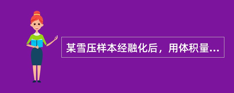 某雪压样本经融化后，用体积量雪器测得水的容积为（）立方厘米，所以，雪压等于4.4