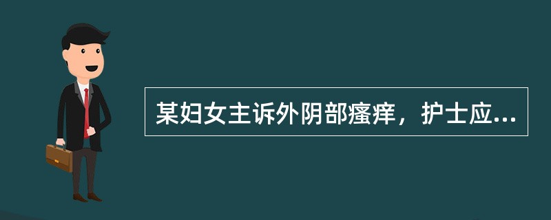 某妇女主诉外阴部瘙痒，护士应建议她（）。