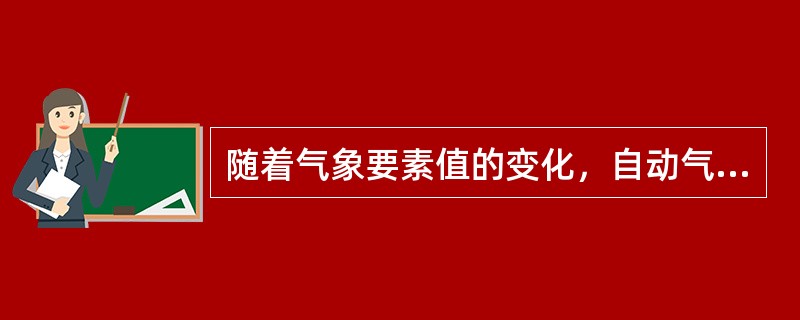 随着气象要素值的变化，自动气象站各传感器的感应元件输出的电量产生变化，这种变量被