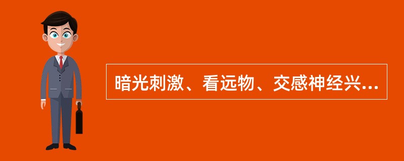 暗光刺激、看远物、交感神经兴奋等因素可使瞳孔缩小。