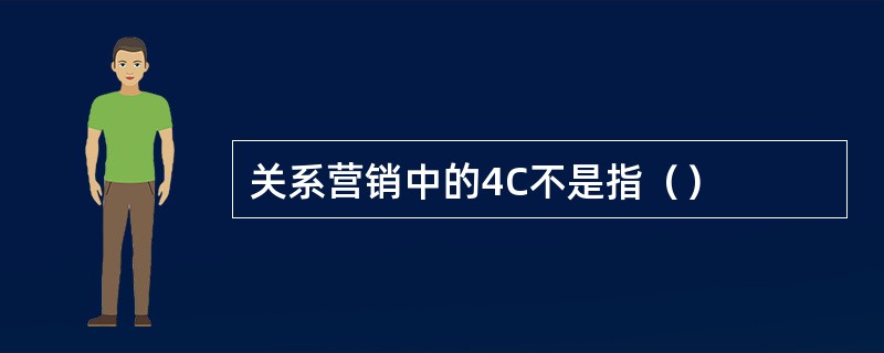 关系营销中的4C不是指（）