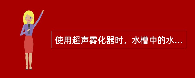 使用超声雾化器时，水槽中的水温不应超过()