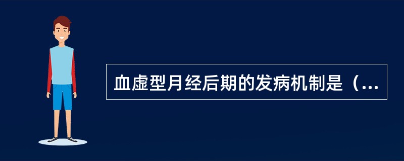 血虚型月经后期的发病机制是（）。