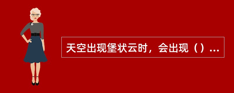 天空出现堡状云时，会出现（）天气。