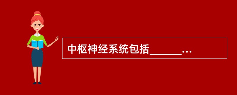 中枢神经系统包括_______和_______。