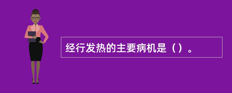 经行发热的主要病机是（）。