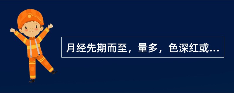 月经先期而至，量多，色深红或紫红，质黏稠，多属于（）。