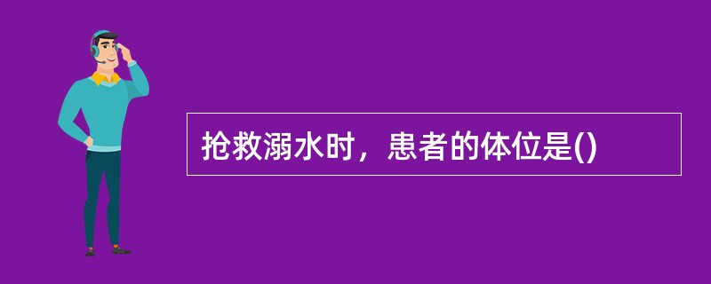 抢救溺水时，患者的体位是()