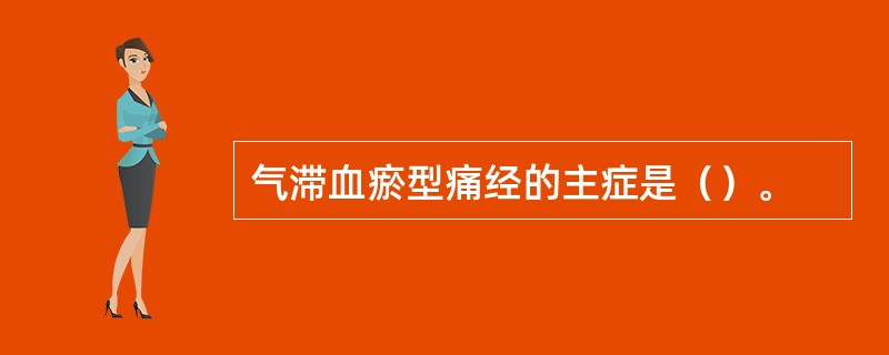 气滞血瘀型痛经的主症是（）。