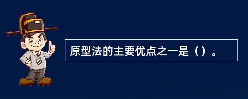 原型法的主要优点之一是（）。