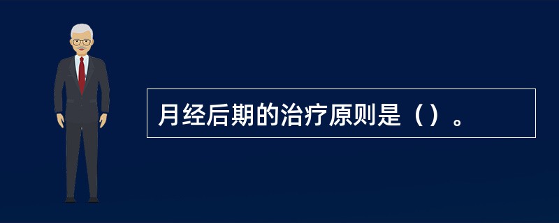 月经后期的治疗原则是（）。