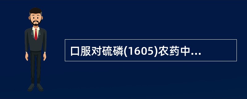 口服对硫磷(1605)农药中毒洗胃选用()口服巴比妥类中毒选用()