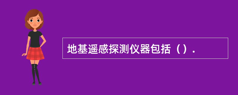 地基遥感探测仪器包括（）.