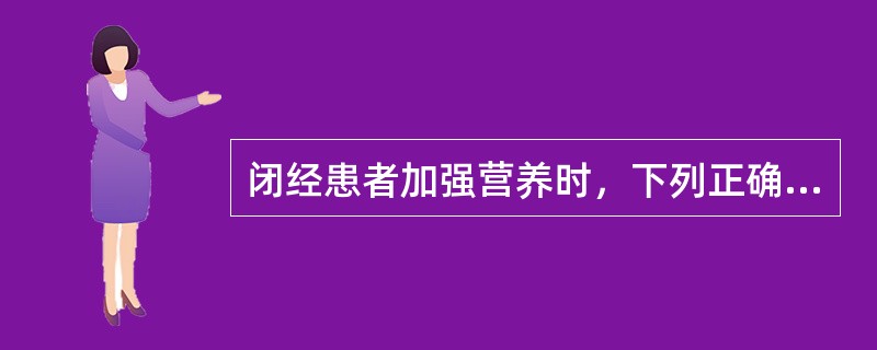 闭经患者加强营养时，下列正确的有（）。