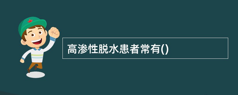 高渗性脱水患者常有()