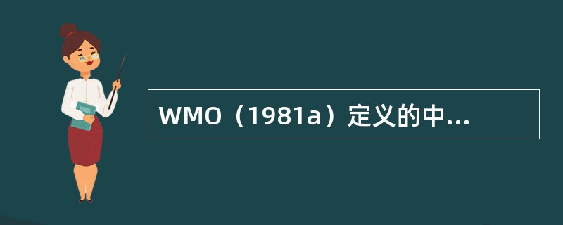 WMO（1981a）定义的中尺度气象现象包括（）.