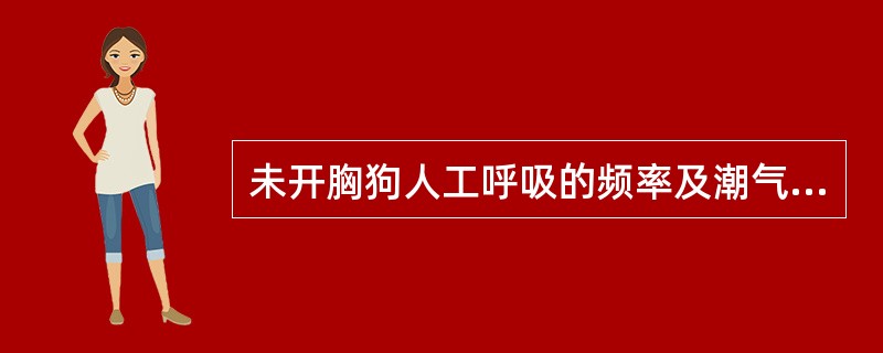 未开胸狗人工呼吸的频率及潮气量应该控制在()