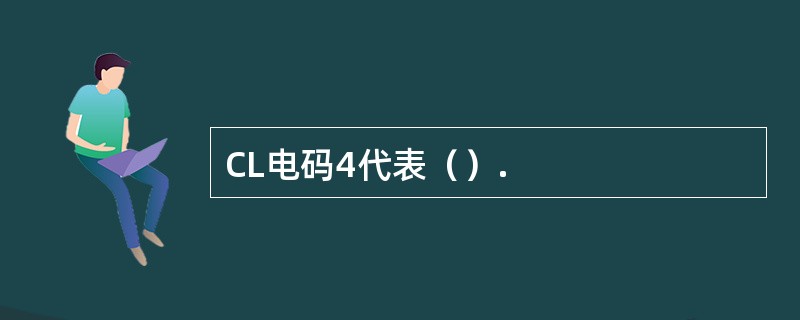 CL电码4代表（）.