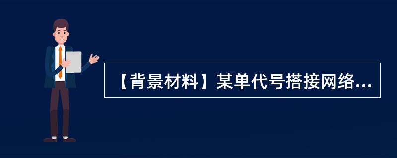 【背景材料】某单代号搭接网络计划如图3-1所示。