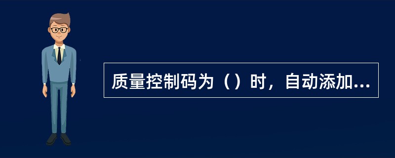 质量控制码为（）时，自动添加一条更正数据记录。