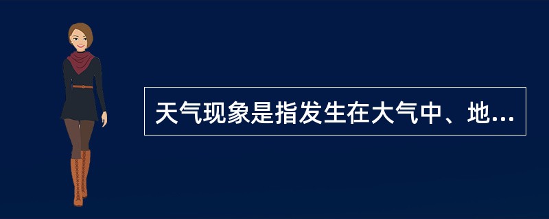 天气现象是指发生在大气中、地面上的一些物理现象。它包括（）和其他现象等。