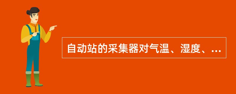 自动站的采集器对气温、湿度、气压、地温、辐射的采集速率为每分钟（）次.