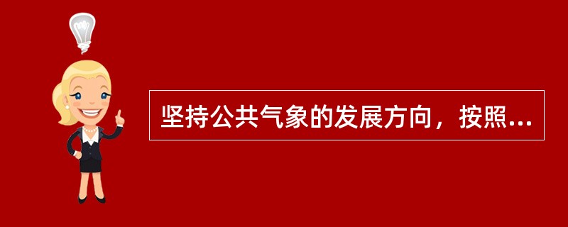 坚持公共气象的发展方向，按照一流装备、一流技术、（）、一流台站的要求，进一步强化