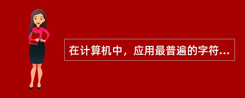 在计算机中，应用最普遍的字符编码是（）。